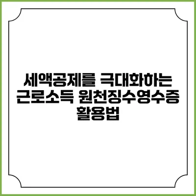 세액공제를 극대화하는 근로소득 원천징수영수증 활용법
