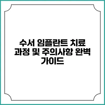 수서 임플란트 치료 과정 및 주의사항 완벽 가이드
