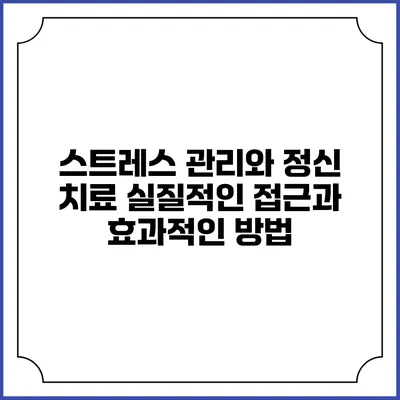 스트레스 관리와 정신 치료: 실질적인 접근과 효과적인 방법
