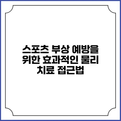 스포츠 부상 예방을 위한 효과적인 물리 치료 접근법
