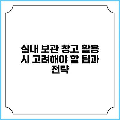 실내 보관 창고 활용 시 고려해야 할 팁과 전략