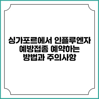 싱가포르에서 인플루엔자 예방접종 예약하는 방법과 주의사항