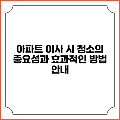아파트 이사 시 청소의 중요성과 효과적인 방법 안내