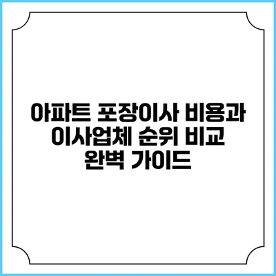 아파트 포장이사 비용과 이사업체 순위 비교 완벽 가이드