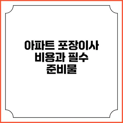 아파트 포장이사 비용과 필수 준비물