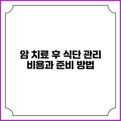 암 치료 후 식단 관리 비용과 준비 방법