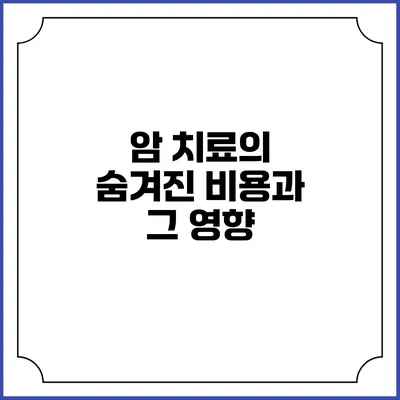 암 치료의 숨겨진 비용과 그 영향