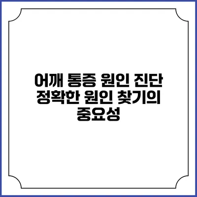 어깨 통증 원인 진단: 정확한 원인 찾기의 중요성