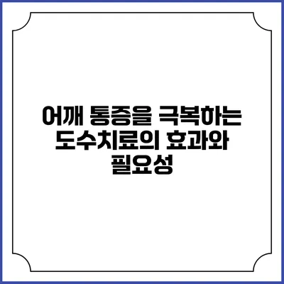 어깨 통증을 극복하는 도수치료의 효과와 필요성