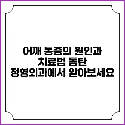 어깨 통증의 원인과 치료법: 동탄 정형외과에서 알아보세요