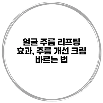 얼굴 주름 리프팅 효과, 주름 개선 크림 바르는 법