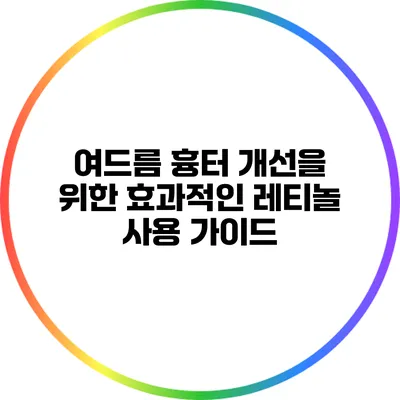 여드름 흉터 개선을 위한 효과적인 레티놀 사용 가이드