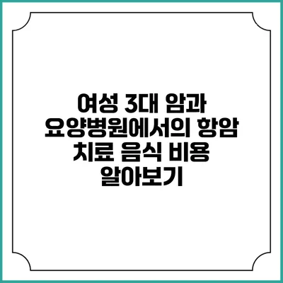 여성 3대 암과 요양병원에서의 항암 치료 음식 비용 알아보기