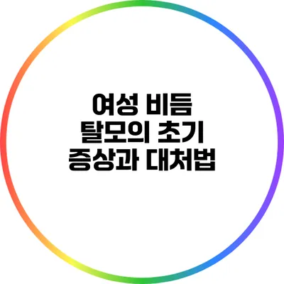 여성 비듬 탈모의 초기 증상과 대처법