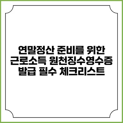 연말정산 준비를 위한 근로소득 원천징수영수증 발급 필수 체크리스트