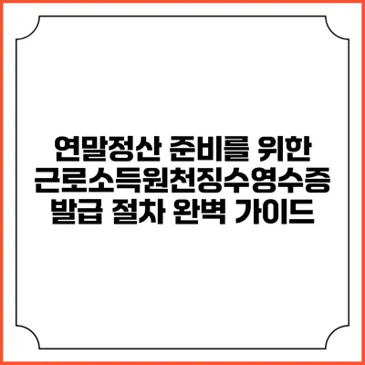 연말정산 준비를 위한 근로소득원천징수영수증 발급 절차 완벽 가이드