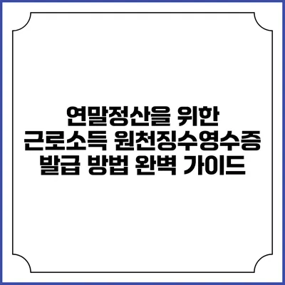연말정산을 위한 근로소득 원천징수영수증 발급 방법 완벽 가이드