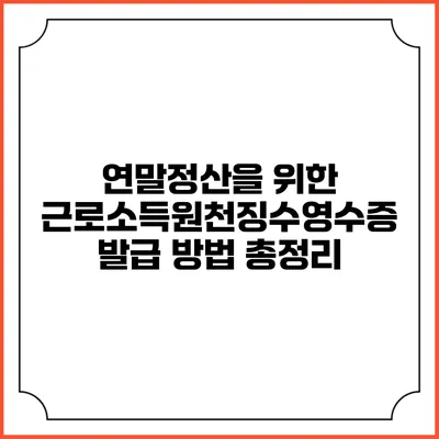 연말정산을 위한 근로소득원천징수영수증 발급 방법 총정리