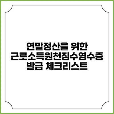 연말정산을 위한 근로소득원천징수영수증 발급 체크리스트
