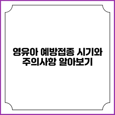 영유아 예방접종: 시기와 주의사항 알아보기