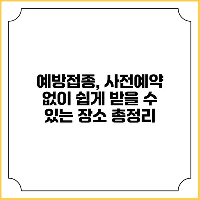 예방접종, 사전예약 없이 쉽게 받을 수 있는 장소 총정리