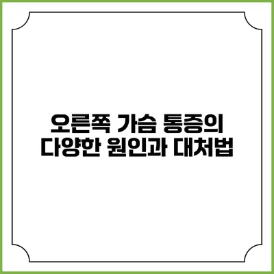 오른쪽 가슴 통증의 다양한 원인과 대처법