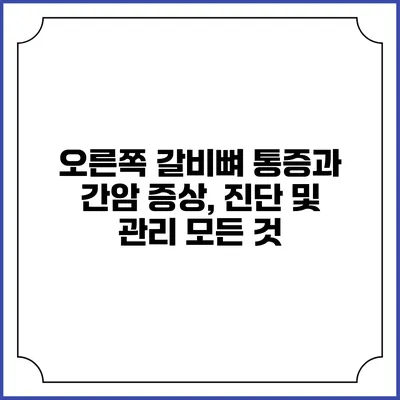 오른쪽 갈비뼈 통증과 간암: 증상, 진단 및 관리 모든 것