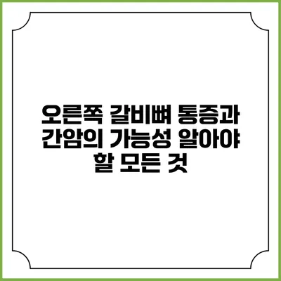 오른쪽 갈비뼈 통증과 간암의 가능성: 알아야 할 모든 것