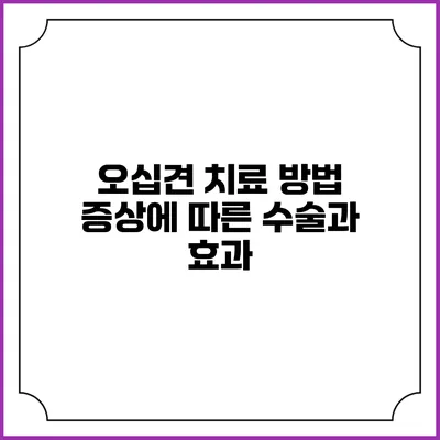 오십견 치료 방법: 증상에 따른 수술과 효과