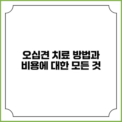 오십견 치료 방법과 비용에 대한 모든 것