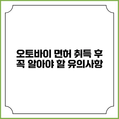 오토바이 면허 취득 후 꼭 알아야 할 유의사항