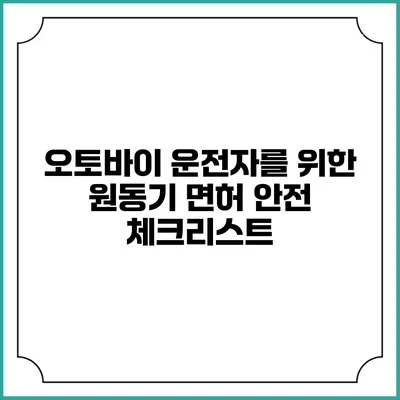 오토바이 운전자를 위한 원동기 면허 안전 체크리스트