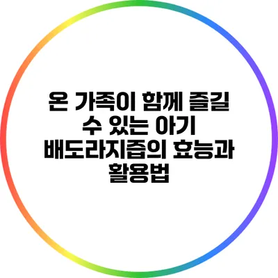 온 가족이 함께 즐길 수 있는 아기 배도라지즙의 효능과 활용법