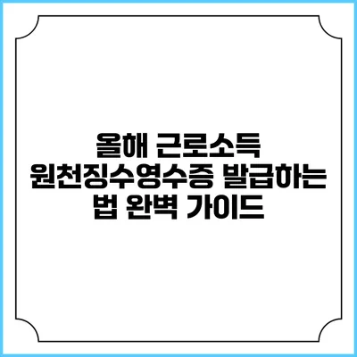 올해 근로소득 원천징수영수증 발급하는 법 완벽 가이드