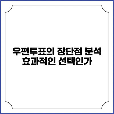 우편투표의 장단점 분석: 효과적인 선택인가?