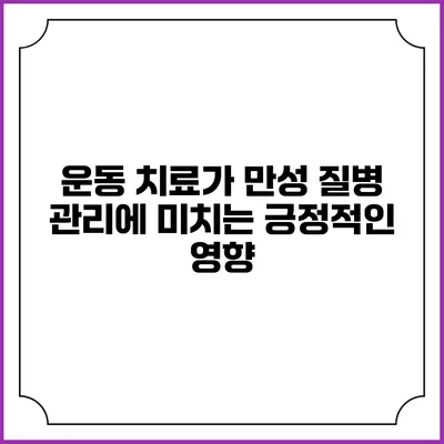 운동 치료가 만성 질병 관리에 미치는 긍정적인 영향