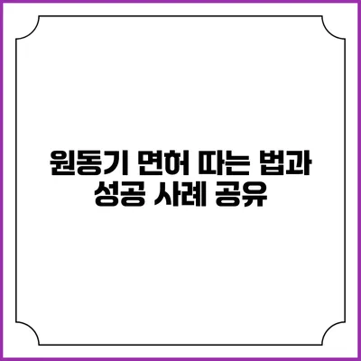 원동기 면허 따는 법과 성공 사례 공유