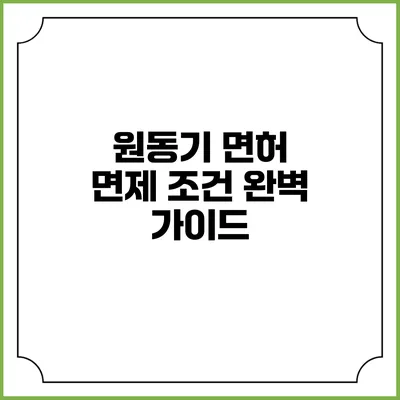 원동기 면허 면제 조건 완벽 가이드