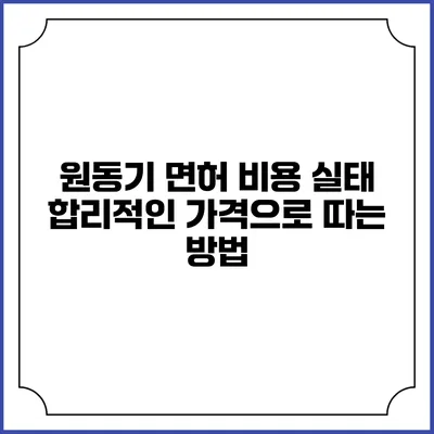 원동기 면허 비용 실태: 합리적인 가격으로 따는 방법