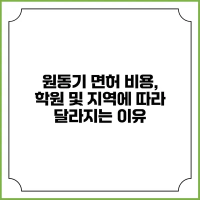 원동기 면허 비용, 학원 및 지역에 따라 달라지는 이유