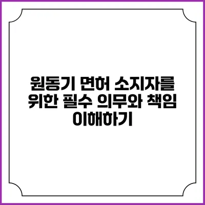 원동기 면허 소지자를 위한 필수 의무와 책임 이해하기