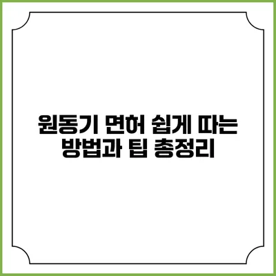 원동기 면허 쉽게 따는 방법과 팁 총정리