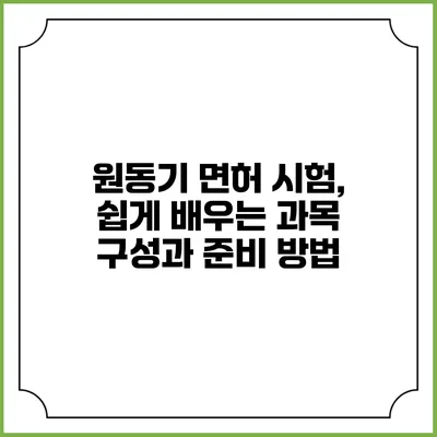 원동기 면허 시험, 쉽게 배우는 과목 구성과 준비 방법