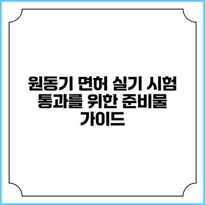 원동기 면허 실기 시험 통과를 위한 준비물 가이드
