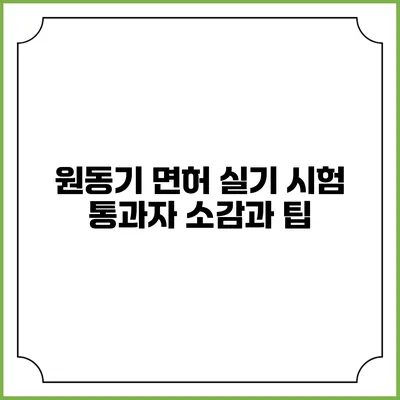 원동기 면허 실기 시험 통과자 소감과 팁