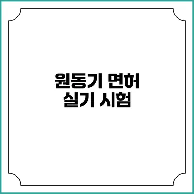 원동기 면허 실기 시험
