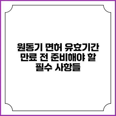 원동기 면허 유효기간 만료 전 준비해야 할 필수 사항들