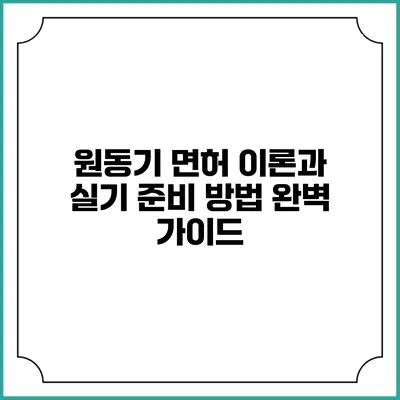 원동기 면허 이론과 실기 준비 방법 완벽 가이드