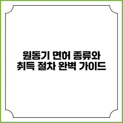 원동기 면허 종류와 취득 절차 완벽 가이드