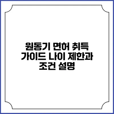 원동기 면허 취득 가이드: 나이 제한과 조건 설명